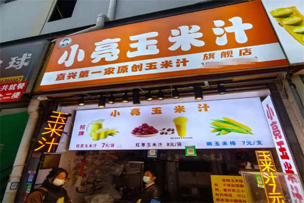 小亮玉米汁 小亮玉米汁