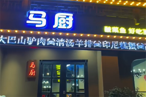 马厨酸菜鱼