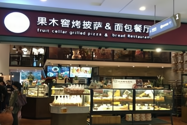 石窖治野果木窖烤披萨面包餐厅