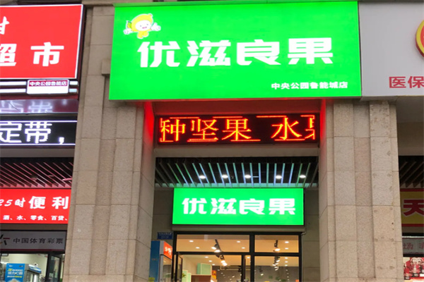 优滋良果