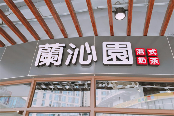 兰沁园港式奶茶 兰沁园港式奶茶