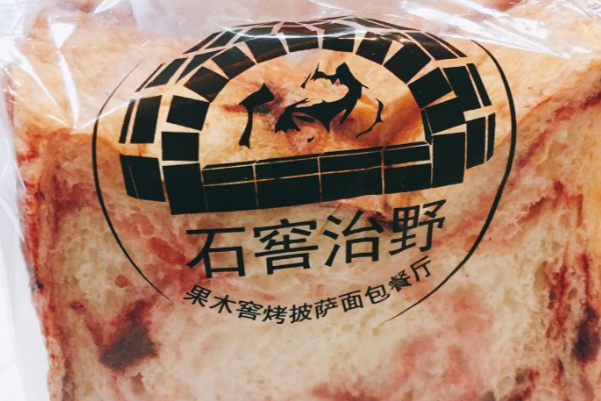 石窖治野果木窖烤披萨面包餐厅