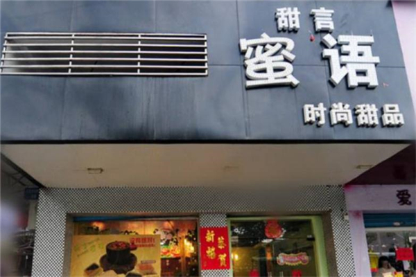 甜言蜜语面包房加盟