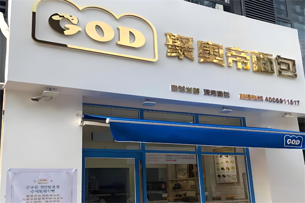 聚奥帝面包加盟