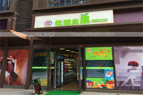 优滋良果