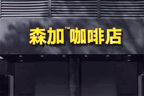 森加咖啡 森加咖啡