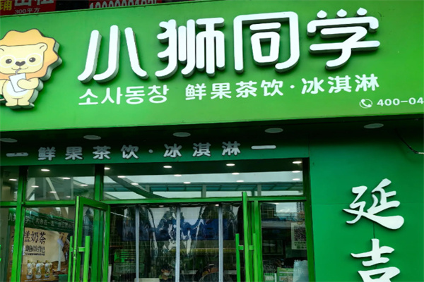 小狮同学饮品 小狮同学饮品