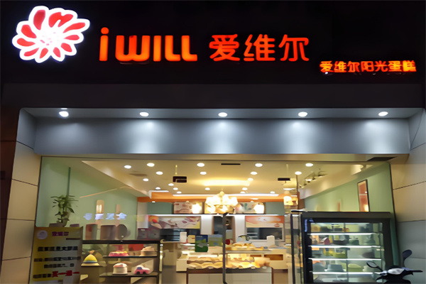 爱维尔面包 爱维尔面包