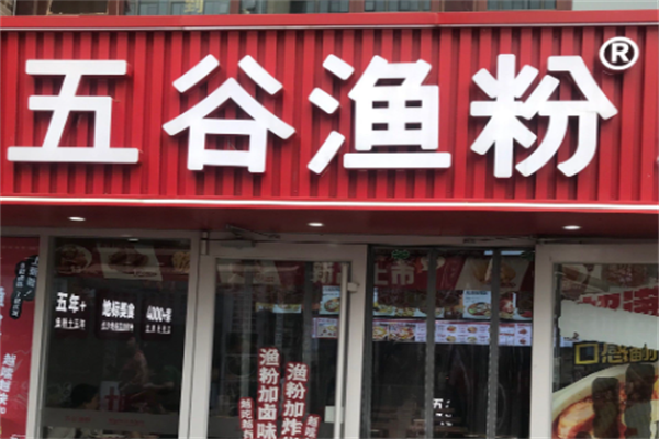 五谷渔粉煲仔饭 五谷渔粉煲仔饭
