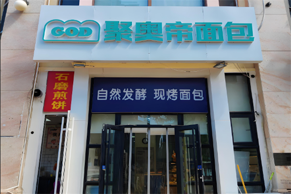 聚奥帝面包加盟