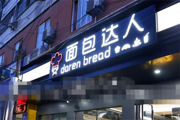 面包达人烘焙 面包达人烘焙