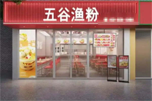 五谷渔粉煲仔饭 五谷渔粉煲仔饭