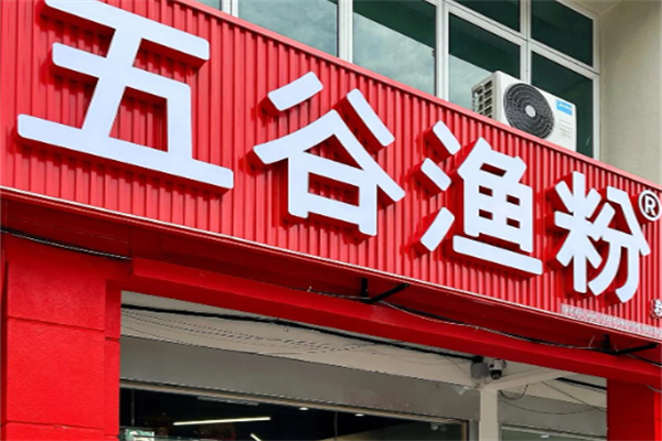 五谷渔粉煲仔饭 五谷渔粉煲仔饭