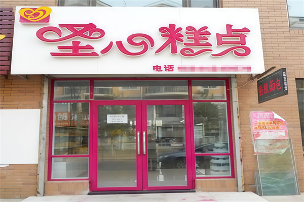 圣心面包店 圣心面包店