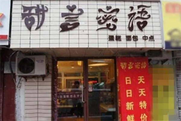 甜言蜜语面包房加盟