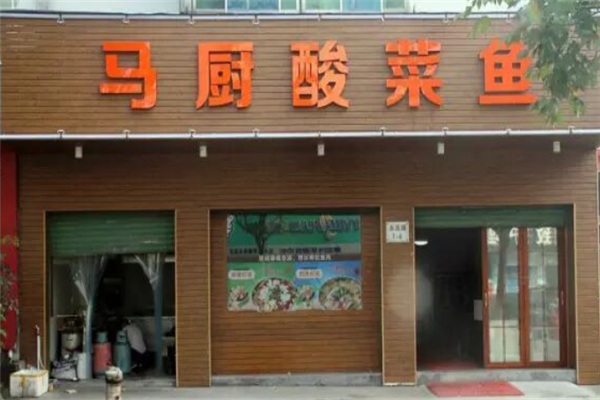 马厨酸菜鱼