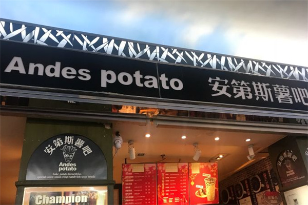 安第斯咖啡薯吧 安第斯咖啡薯吧