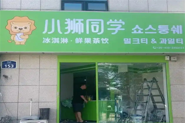 小狮同学饮品 小狮同学饮品