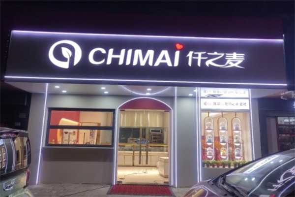 仟之麦面包加盟
