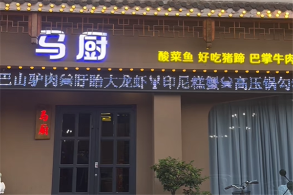 马厨酸菜鱼