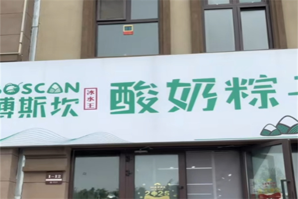 博斯坎酸奶粽子 博斯坎酸奶粽子