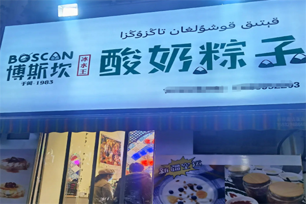 博斯坎酸奶粽子 博斯坎酸奶粽子