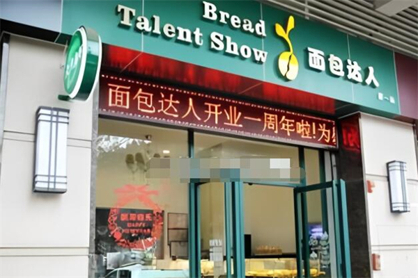 面包达人烘焙 面包达人烘焙