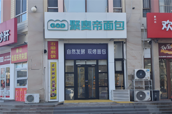聚奥帝面包加盟