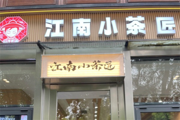 江南小茶匠奶茶 江南小茶匠奶茶