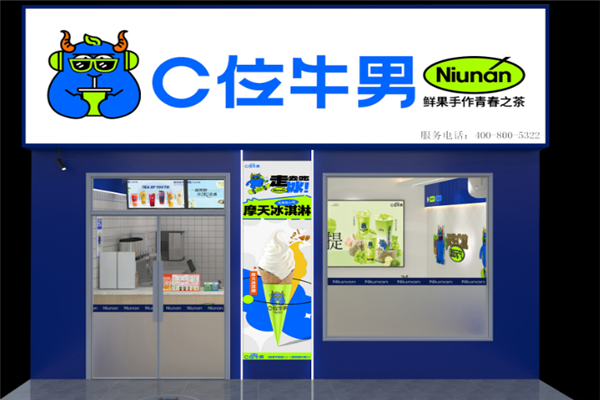 C位牛男奶茶 C位牛男奶茶