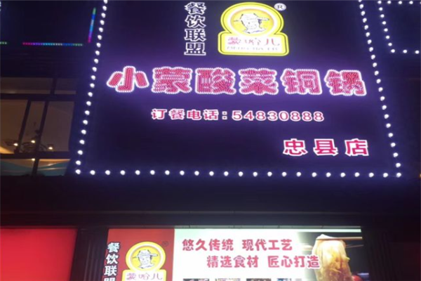 蒙哈儿小蒙酸菜铜锅 蒙哈儿小蒙酸菜铜锅