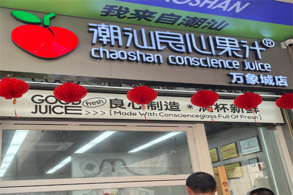 潮汕良心果汁冰 潮汕良心果汁冰