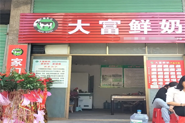 大富鲜奶 大富鲜奶