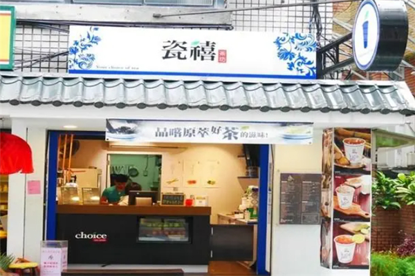 瓷禧茶坊 瓷禧茶坊