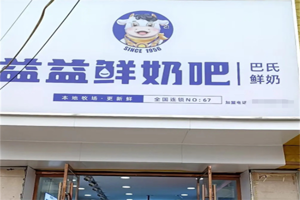 益益1956鲜奶吧 益益1956鲜奶吧
