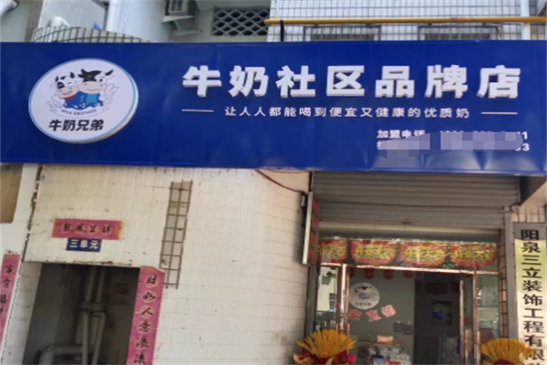牛奶兄弟 牛奶兄弟