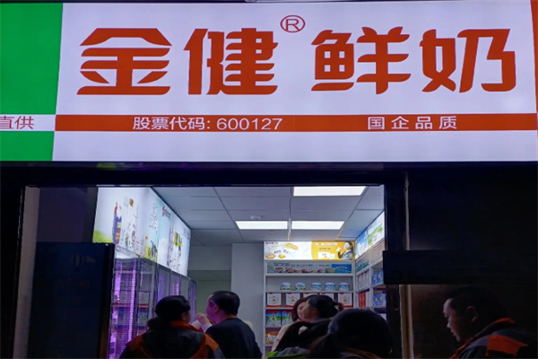 金健鲜奶
