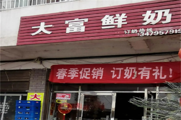 大富鲜奶 大富鲜奶
