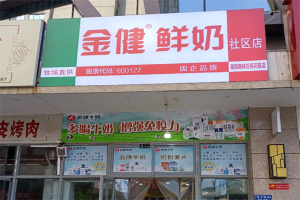 金健鲜奶