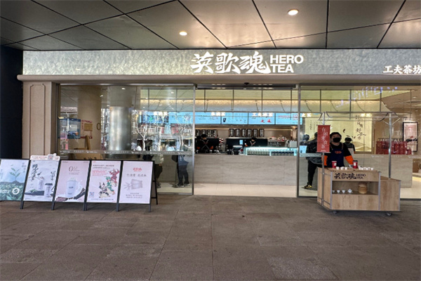 英歌魂奶茶店 英歌魂奶茶店