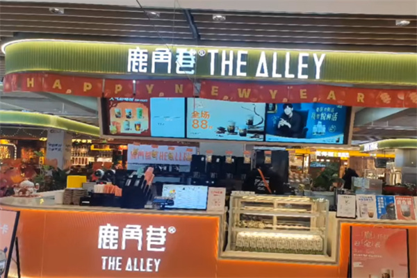 The Alley鹿角巷奶茶 The Alley鹿角巷奶茶