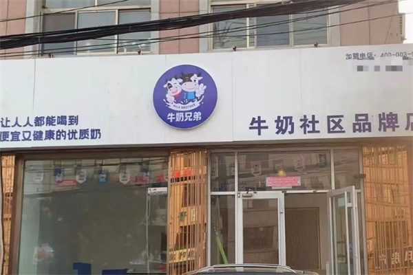 牛奶兄弟 牛奶兄弟