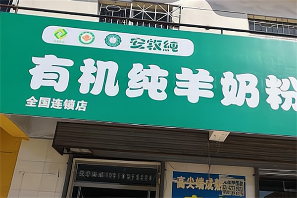 安牧纯有机纯羊奶粉 安牧纯有机纯羊奶粉
