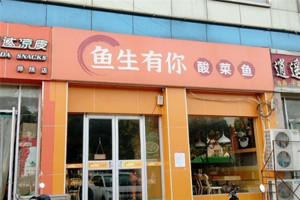 鱼生有你酸菜鱼 鱼生有你酸菜鱼