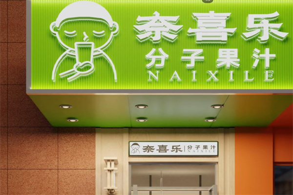 奈喜乐 奈喜乐