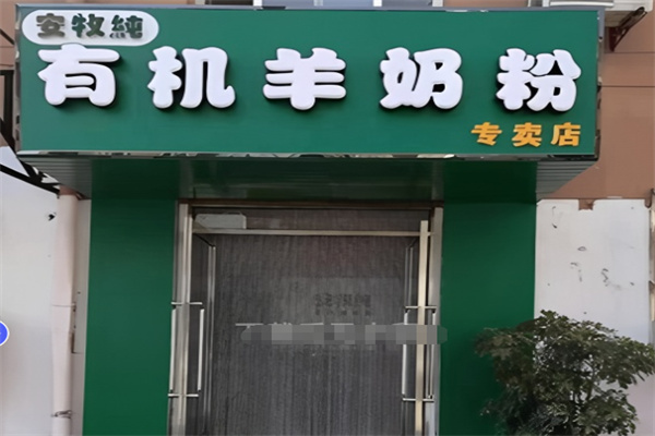 安牧纯有机纯羊奶粉 安牧纯有机纯羊奶粉