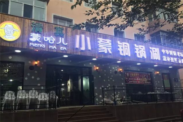 蒙哈儿小蒙酸菜铜锅 蒙哈儿小蒙酸菜铜锅