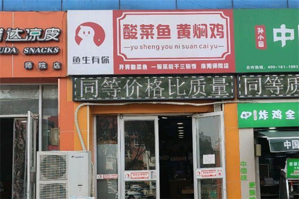 鱼生有你酸菜鱼 鱼生有你酸菜鱼