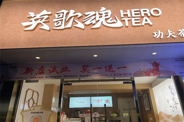 英歌魂奶茶店 英歌魂奶茶店