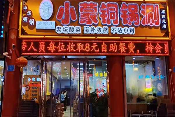 蒙哈儿小蒙酸菜铜锅 蒙哈儿小蒙酸菜铜锅